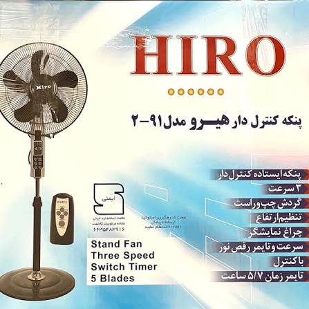 پنکه کنترل دار هیرو