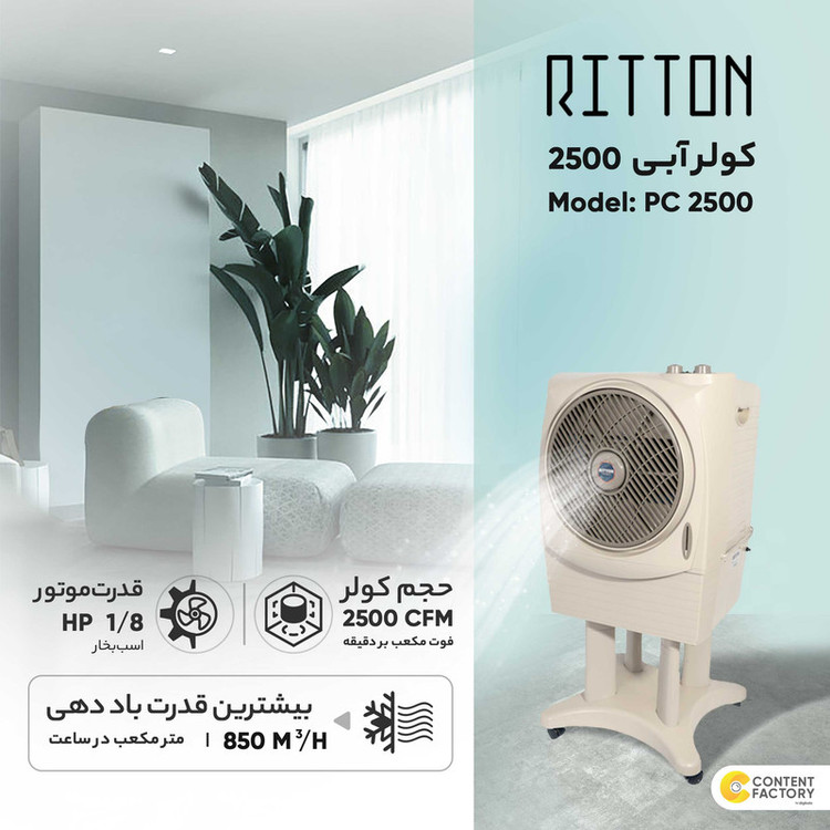 کولر آبی 2500 ریتون مدل PC-2500